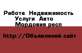 Работа, Недвижимость, Услуги, Авто... . Мордовия респ.